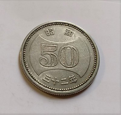 稀少 日本 1957 年 昭和 32 三十二 年 50 五十 丹 50丹 稀有 古 錢幣 (一)