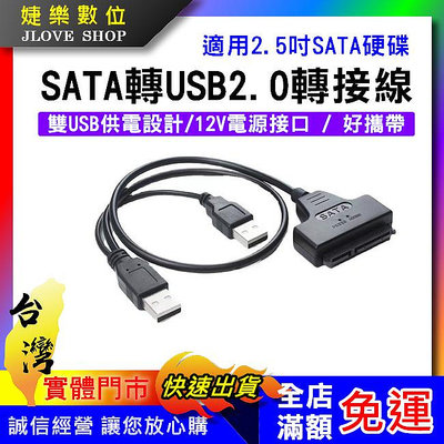 【實體門市：婕樂數位】USB2.0轉SATA 硬碟轉接線 雙USB 外接硬碟轉接器 SATA硬碟轉接線 2.5吋