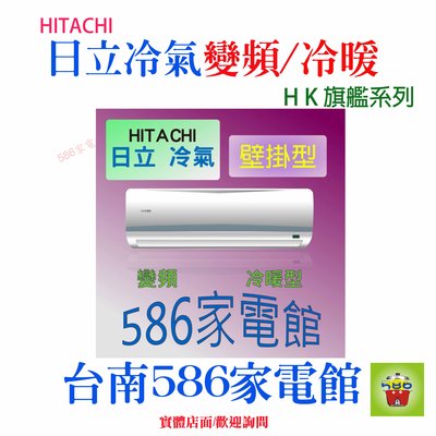 含裝約4-5坪《586家電館》日立冷氣變頻冷暖【RAS-22HQP/RAC-22HP】