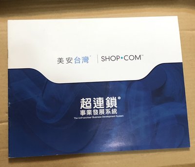 美安台灣 shop.com 超連鎖 事業發展系統 美安