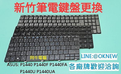 新竹筆電鍵盤維修 華碩 ASUS P1440 P1440F P1440FA P1440U P1440UA 鍵盤更換