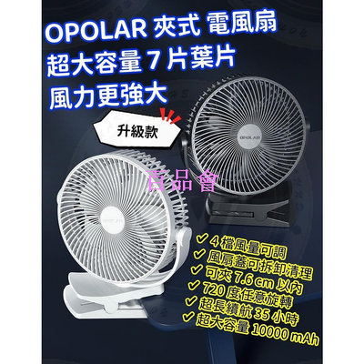 【百品會】 OPOLAR 電風扇 桌面小風扇 夾式 可充電式 循環扇 家用辦公室用 嬰兒車 靜音 7葉扇 停電好幫手
