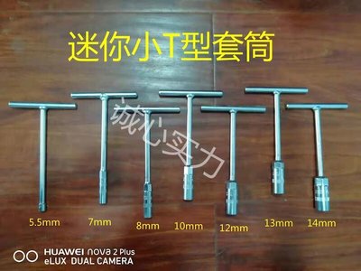 新品下殺-迷妳小t型套筒扳手多功能丁字5.5mm扳手汽車摩托車維修工具  -特價