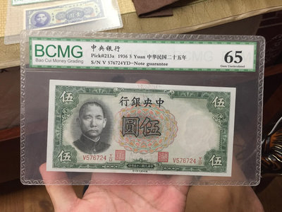 真品古幣古鈔收藏bcmg評級65分 中央銀行 伍圓 5五元 民國25年德納羅