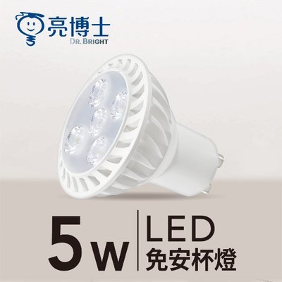 亮博士 LED GU10  5W 杯燈 GU10  IKEA燈具可用 全電壓 燈泡