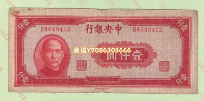 m136 中央銀行紅1000元民國34年1945年版上海廠民國紙幣錢幣收藏 錢幣 紀念幣 紙幣【悠然居】22