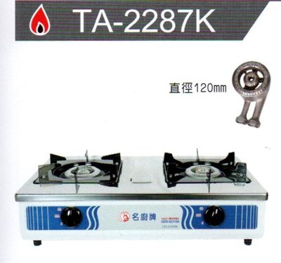 名廚牌 鑄鐵爐頭 瓦斯爐  TA-2287K 桶裝 / 天然氣專用