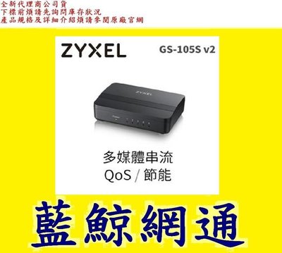【藍鯨】全新@合勤 ZyXEL GS105Sv2 5埠 Giga乙太網路交換器 GS-105S V2