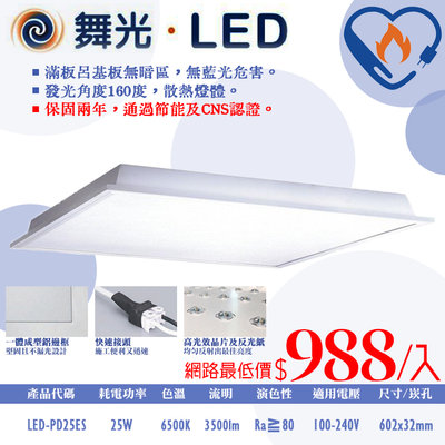 ❀333科技照明❀(ODPD25)舞光 LED-25W節標柔光平板燈 全電壓 節能標章 CNS認證 無藍光