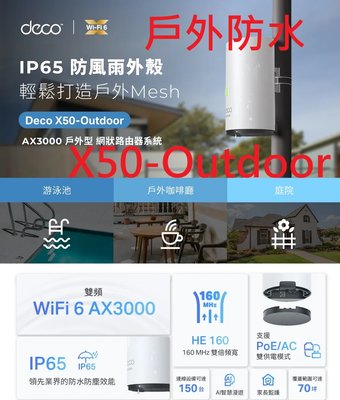 公司貨~TP-Link Deco X50-Outdoor AX3000 防水防塵 支援PoE供電 雙頻wifi分享器