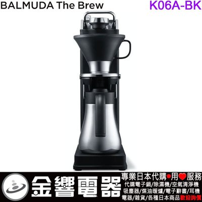 【金響代購】空運,BALMUDA K06A-BK,BALMUDA The Brew,咖啡機,Coffee machine