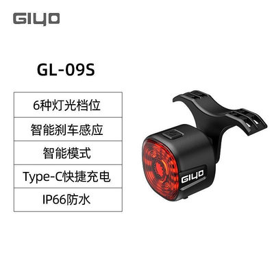【現貨】GIYO GL09 GL09S GL09 RGB彩色款 腳踏車尾燈智能感應燈超長續航單車警示燈山地公路腳踏車夜間