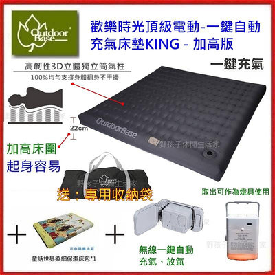 野孩子~贈幫浦+床包OutdoorBase，歡樂時光頂級電動充氣床墊KING，全自動無線充氣、吸震抗干擾，24059