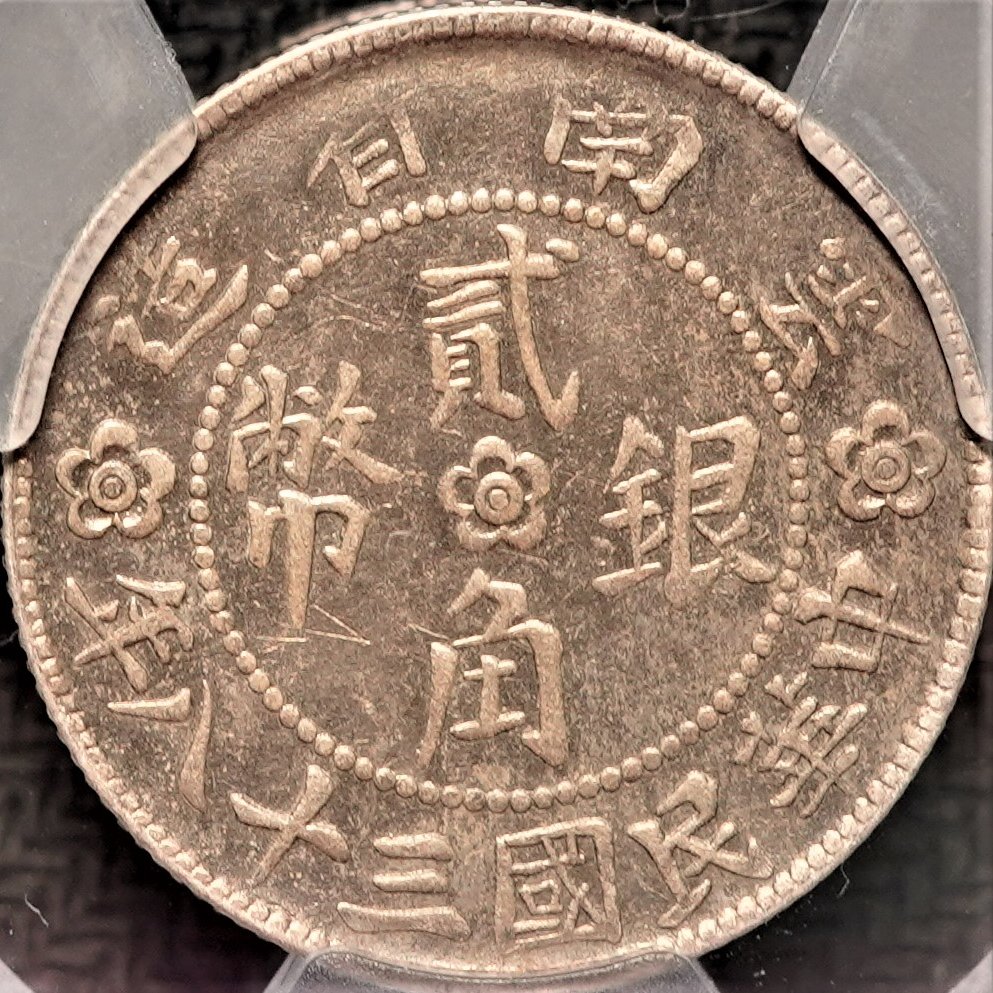 台湾銀貨 五角 1949年 とても珍しい - コレクション