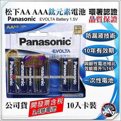 Panasonic 國際牌 松下 EVOLTA 鈦元素電池 3號 4號 10入 公司貨 10年效期 防漏液 含稅