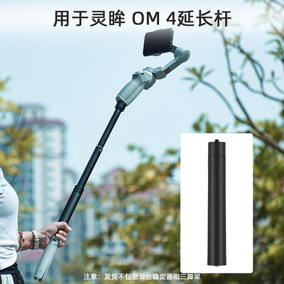 大疆DJI OM4/OM 5延長杆 智雲Q3加長杆 雲臺OSMO Mobile4自拍杆 可延長73cm