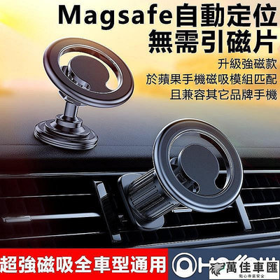 Magsafe磁吸 車載支架 360度旋轉 多功能 磁吸支架 手機支架 最新款 方便 安全 手機支架 便攜 強磁支架 出風口支架 車用手機支架 手機支架 導航