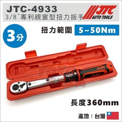 現貨【YOYO汽車工具】JTC-4933 3/8" 專利視窗型扭力扳手/3分 三分 視窗型 扭力 扳手 板手 JTC