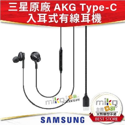 SAMSUNG 三星原廠 Type-C 入耳式有線耳機 AKG調校 公司貨 入耳式 有線耳機【嘉義MIKO米可手機館】