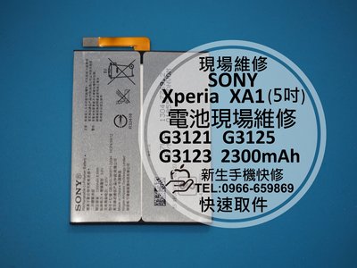 免運費【新生手機快修】SONY XA1 全新原廠電池 送工具 電池膨脹 自動斷電 G3121 G3125 現場維修更換