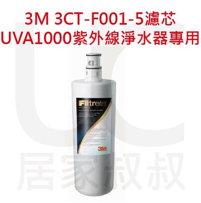 3M  UVA1000 紫外線殺菌淨水器活性碳濾心 3CT-F001-5  長效濾心 居家叔叔+