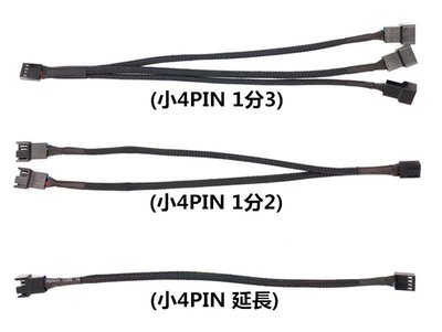 台灣現貨  電腦風扇小4PIN延長線 蛇網編織 (小4PIN 延長)(小4PIN 1分2)(小4PIN 1分3)三種
