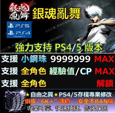 【PS4】【PS5】銀魂亂舞 -專業存檔修改 替換 Cyber Save Wizard 銀魂 亂舞