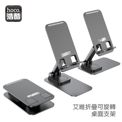 手機支架 鋁合金材質 堅固耐用 hoco PH50 艾維折疊可旋轉桌面支架 適用4.5-7.0英寸手機 手機桌面支架