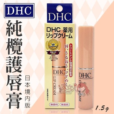 日本DHC 純欖護唇膏 1.5g/條 (日本境內版) ((大女人))