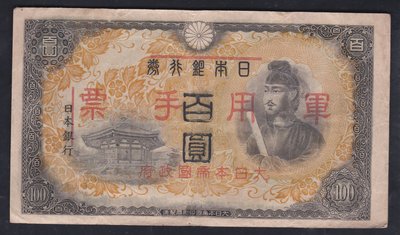 W6-36--日本銀行券--軍用手票-- (百圓 )--大日本帝國製造