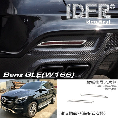 🐾賓士奔馳平治Benz W166 2018年 GLE350D 鍍鉻銀 後反光片框 後保桿飾框 Sport &amp; AMG版