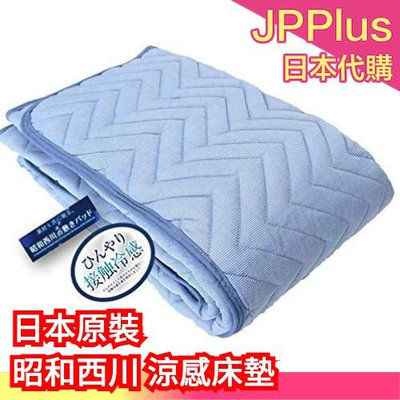 【單人 100×205cm】日本原裝 昭和西川 涼感床墊 單人床墊 雙人床墊 接觸冷感 冰涼墊 透氣床墊❤JP