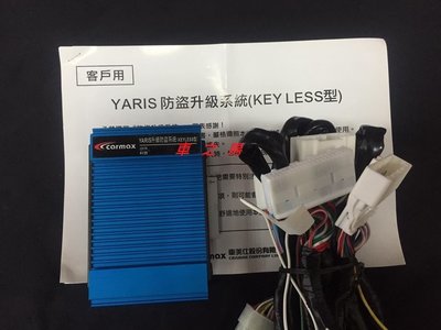 (車之房) TOYOTA 2014~2017 YARIS VIOS 專用KEY LESS型原廠升級防盜系統 專用插頭