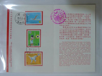 護票卡 民國73.6.23 發行 紀199 1984 洛杉磯奧運會紀念郵票