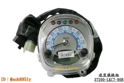 《光陽原廠》速度儀錶組 儀錶板 儀表組 37200-LKC7-90B 含導線 MANY 100/110 SE20BA