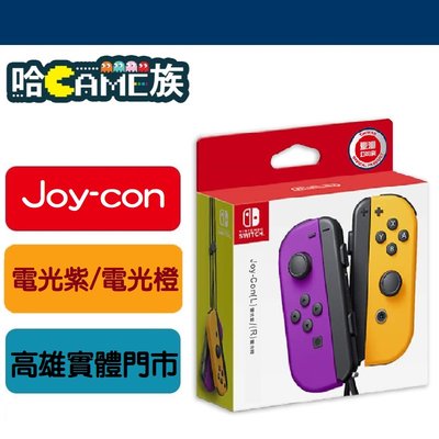 [哈Game族]任天堂 Nintendo Joy-con 電光紫/電光橙 左右手把 控制器 原廠一年保固