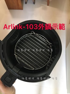 Arlink103 外鍋示範  ♦️20cm串燒架 ♦️8吋烘烤鍋+烤盤 氣炸鍋配件