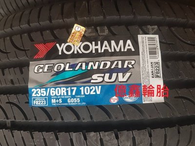 《億鑫輪胎 三重店》橫濱輪胎  GEOLANDAR SUV G055  235/60/17  日本製 現貨供應