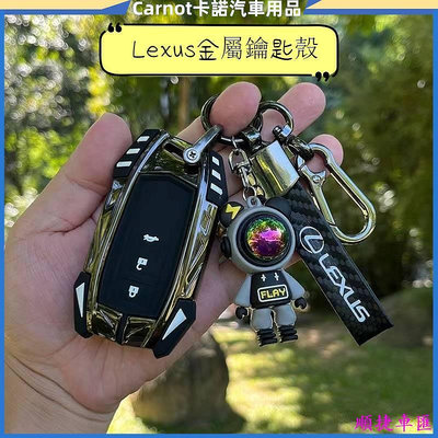 適用Lexus 鑰匙套 凌志 鑰匙扣 ES UX RX NX IS GS LS LX 汽車鑰匙包 鑰匙圈 雷克薩斯 Lexus 汽車配件 汽車改裝 汽車用品