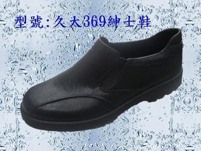 【元山行】雨鞋、工作鞋、工安鞋、膠鞋 型號:久大369紳士鞋