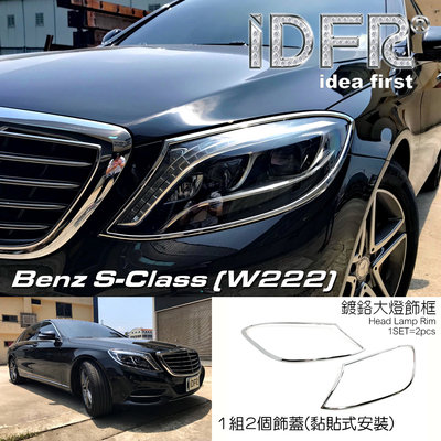 IDFR-汽車精品 BENZ S CLASS W222 13-17 鍍鉻大燈框