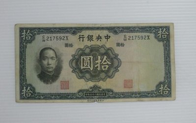 舊中國紙幣--中央銀行--拾圓--民國25(二十五)年--217592--英國華德路--老民國紙鈔--增值珍藏