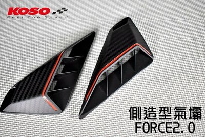 KOSO 造型側蓋氣壩 側殼氣壩 側殼 貼片 飾蓋 氣壩 擾流 裝飾蓋 適用 FORCE2.0 FORCE 二代 2.0
