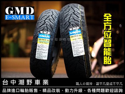 台中潮野車業 完工價 GMD E-SMART 矽膠耐磨複合胎 90/90-10 GP 勁豪 MANY Z1 RAY