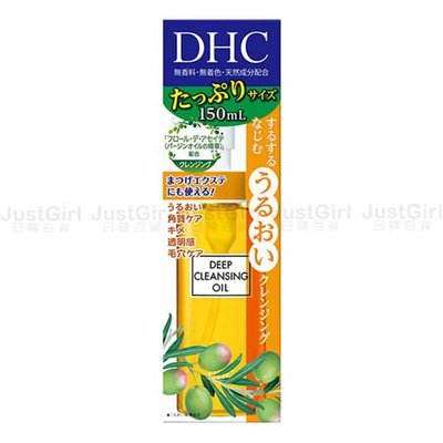 DHC 橄欖卸妝油 深層潔淨卸妝油 清爽不油膩 150ml 美妝 日本製造進口 JustGirl