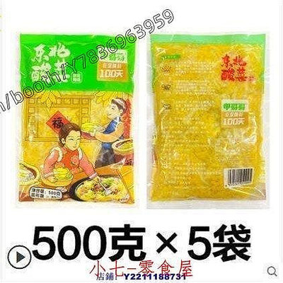 小傑家~正宗東北酸菜500ggX5袋農家特產大缸醃製酸白菜真空鮮酸菜絲