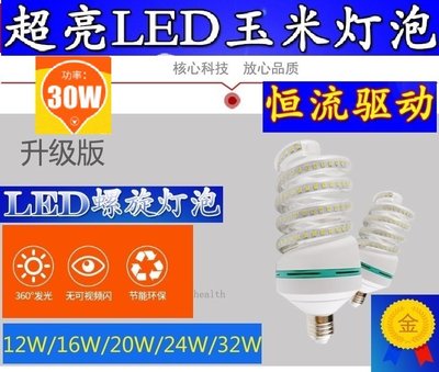 【預購+現貨 】 高亮 省電 高品質 LED螺旋玉米燈 110V 12W~40W E27螺口節能燈 非普通螺旋燈