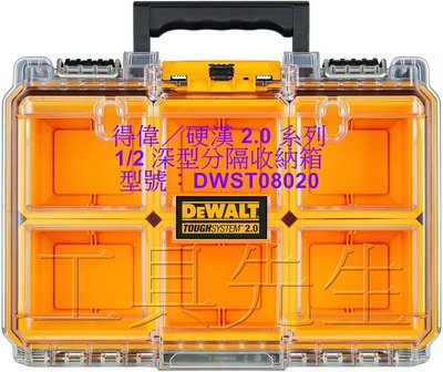含稅／DWST08020【工具先生】得偉 DEWALT 硬漢 2.0系列 - 1/2 深型分隔收納箱 公司原廠貨