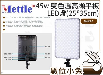 數位小兔【Mettle 45w 雙色溫高顯平板LED燈(25*35cm)】AME087 美圖 攝影 補光 色溫 可調
