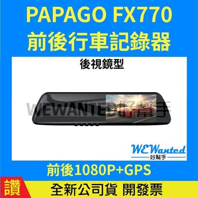 【贈64G卡】PAPAGO FX770 後視鏡型行車記錄器 前後雙錄 大廣角 科技執法/固定區間測速提醒 即時通議價
